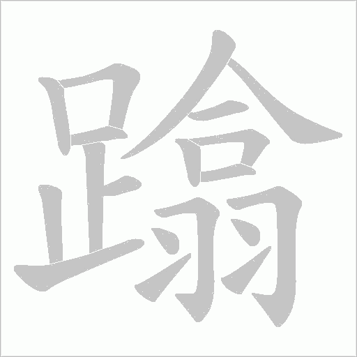 蹹笔顺动图