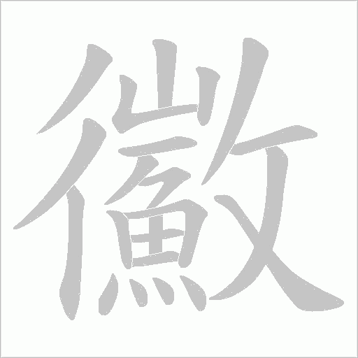 鰴笔顺动图
