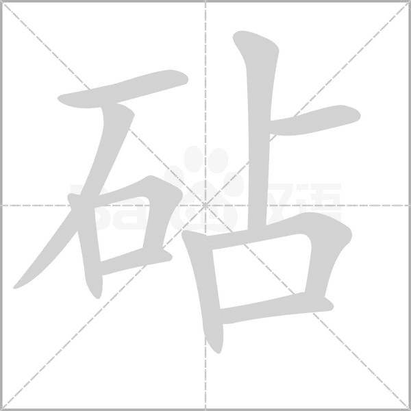 砧笔顺动图