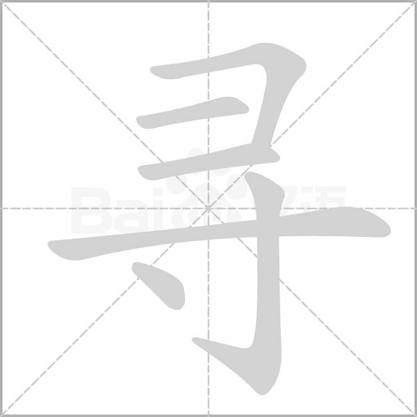 寻笔顺动图