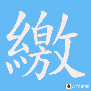繳笔顺动图