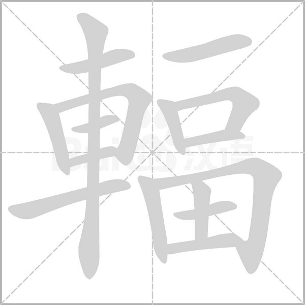 輻笔顺动图