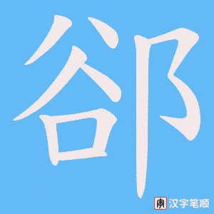 郤笔顺动图