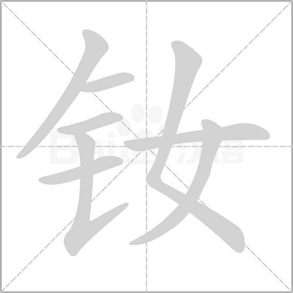 钕笔顺动图