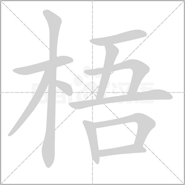 梧笔顺动图