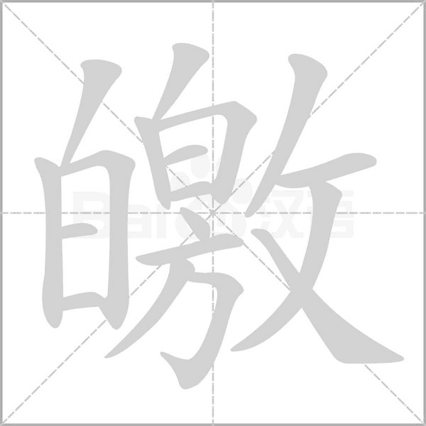 皦字动图