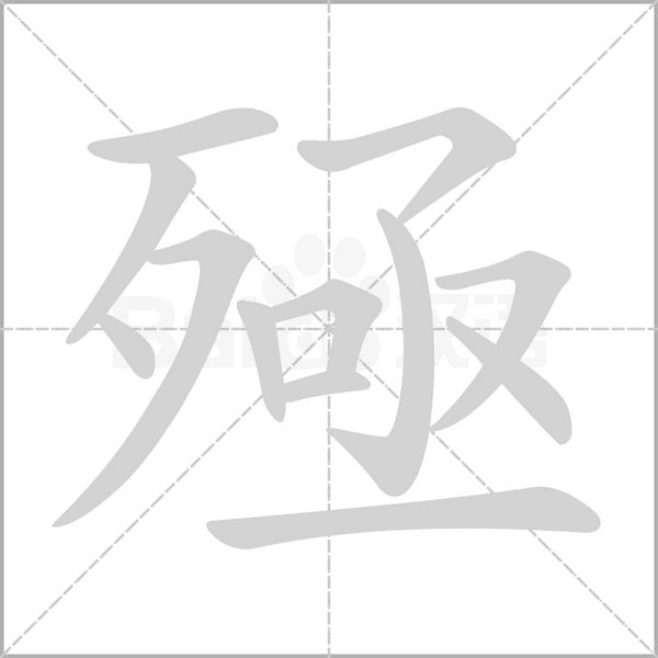 殛笔顺动图