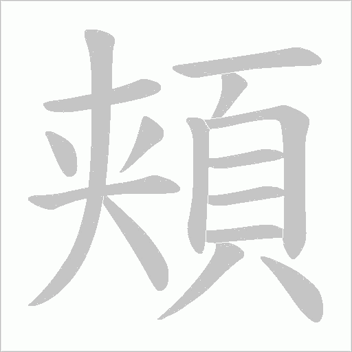 頬笔顺动图