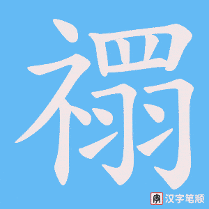 禤笔顺动图