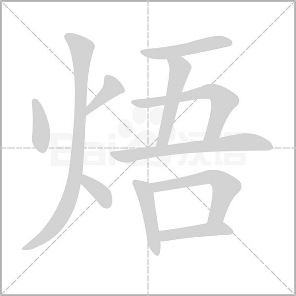 焐笔顺动图