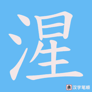 湦笔顺动图