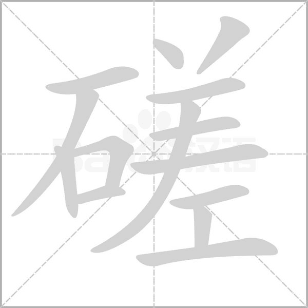 磋笔顺动图