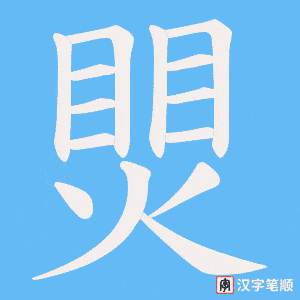 煛笔顺动图