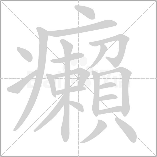 癩笔顺动图