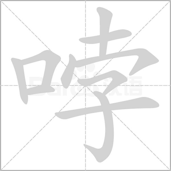 哱笔顺动图