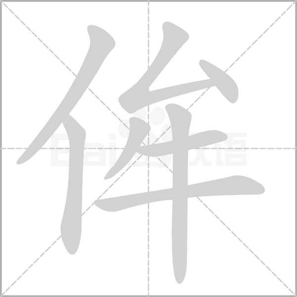 侔字动图