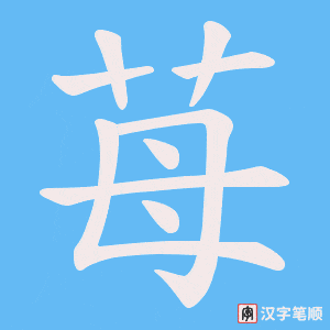 苺笔顺动图