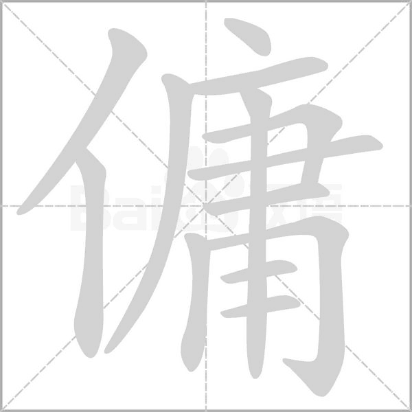 傭笔顺动图