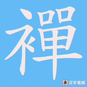 襌笔顺动图