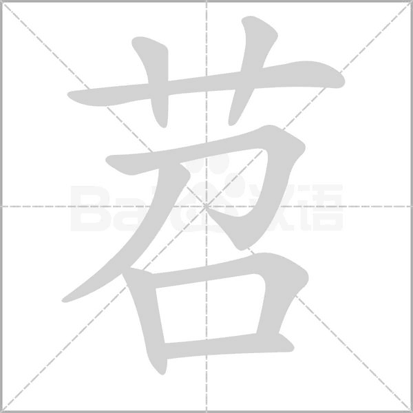 苕笔顺动图