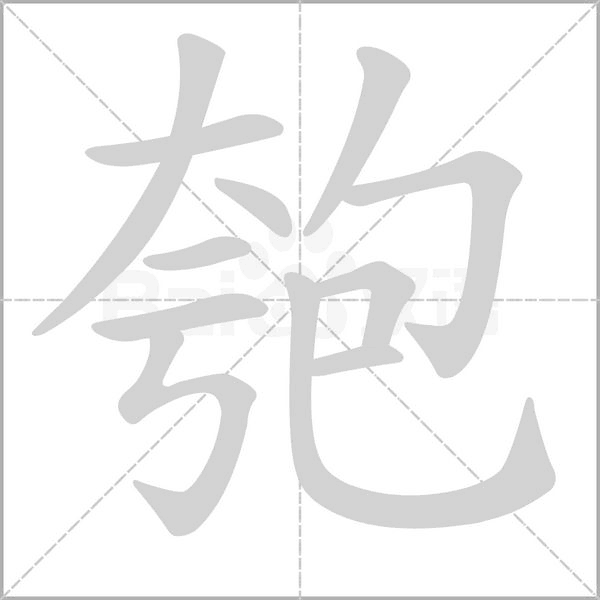 匏笔顺动图