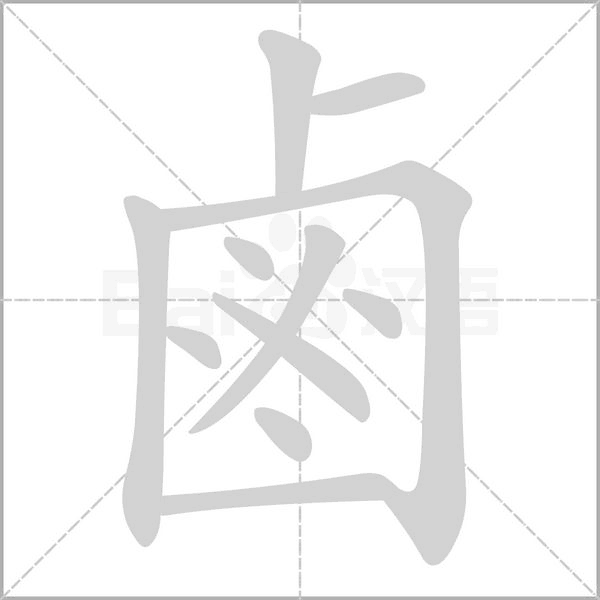 鹵笔顺动图