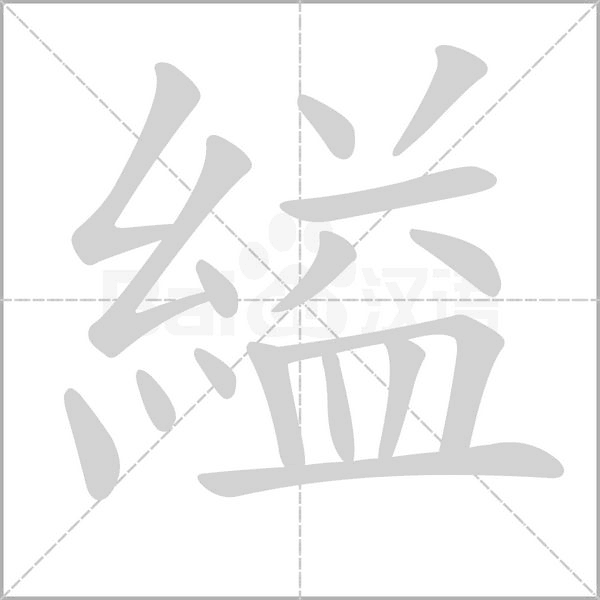 縊字动图