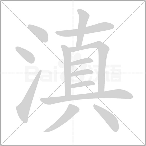 滇笔顺动图