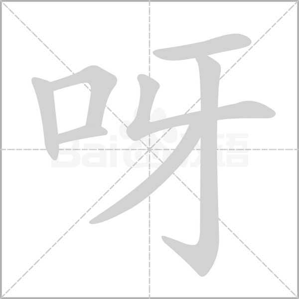 呀笔顺动图