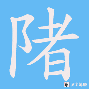 陼笔顺动图