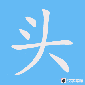 头字动图
