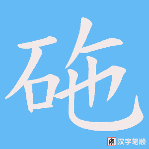砤笔顺动图