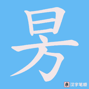 昘笔顺动图