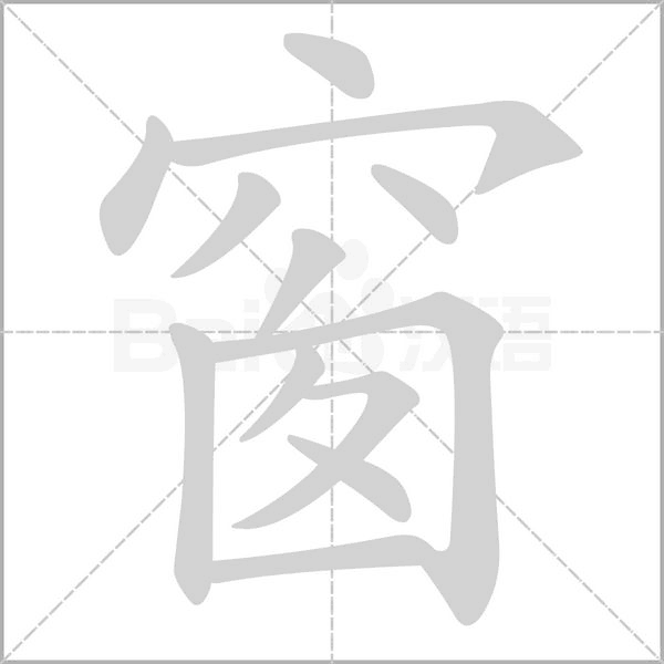 窗笔顺动图