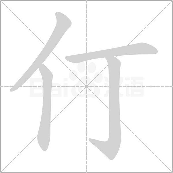 仃笔顺动图