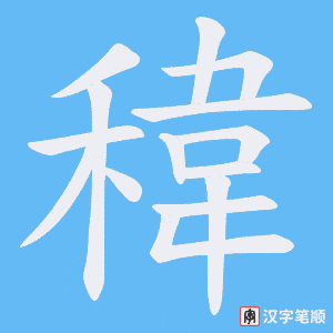 稦笔顺动图
