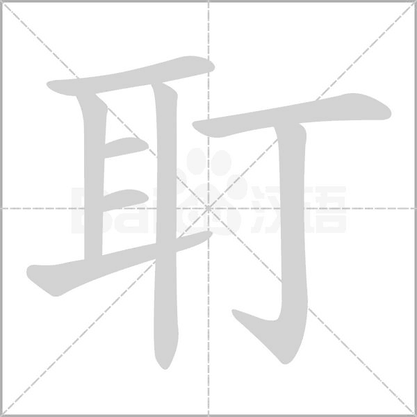 耵笔顺动图