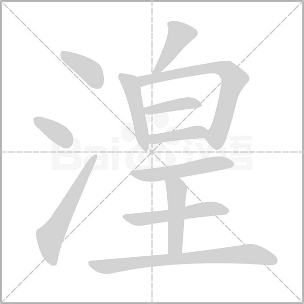 湟笔顺动图