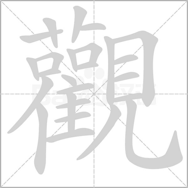 觀笔顺动图
