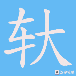 轪笔顺动图