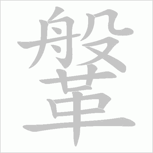 鞶笔顺动图