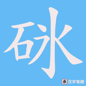 砯笔顺动图