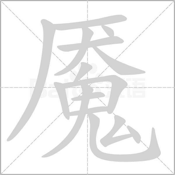 魇笔顺动图