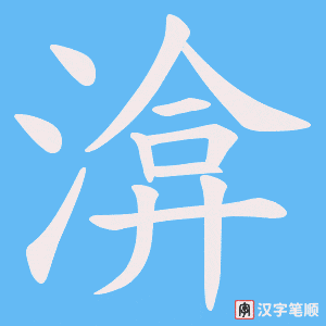 渰笔顺动图