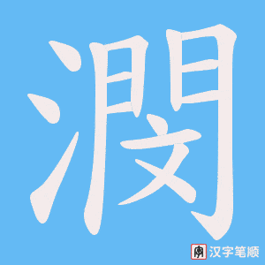 潣笔顺动图