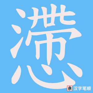 懘笔顺动图