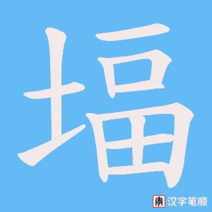堛笔顺动图
