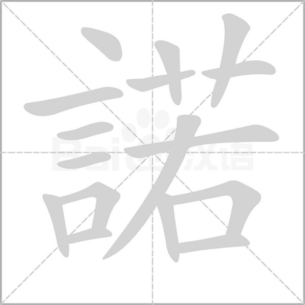 諾字动图