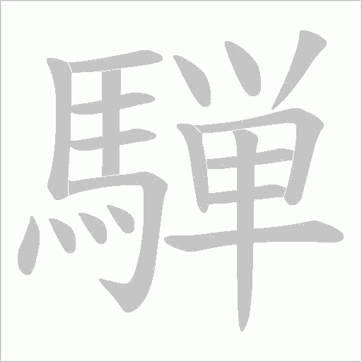 騨笔顺动图