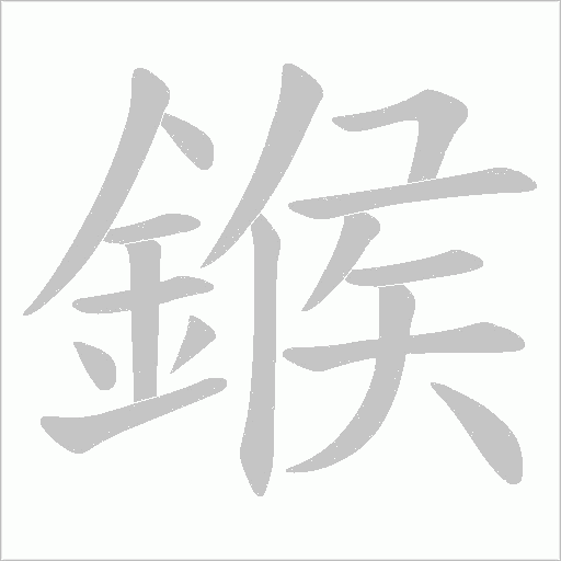 鍭笔顺动图
